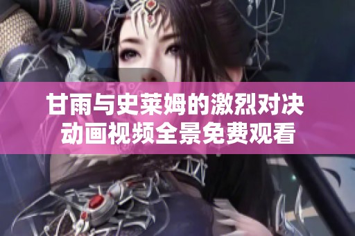 甘雨與史萊姆的激烈對決 動畫視頻全景免費觀看