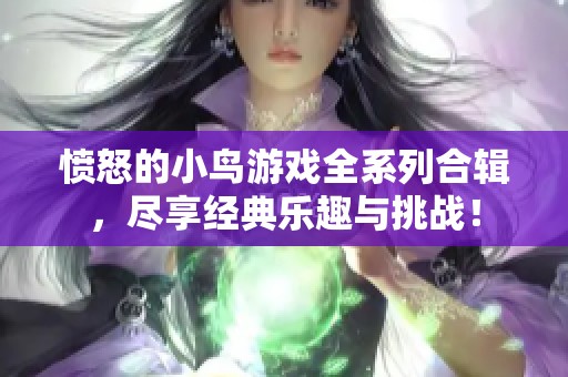 憤怒的小鳥游戲全系列合輯，盡享經(jīng)典樂趣與挑戰(zhàn)！
