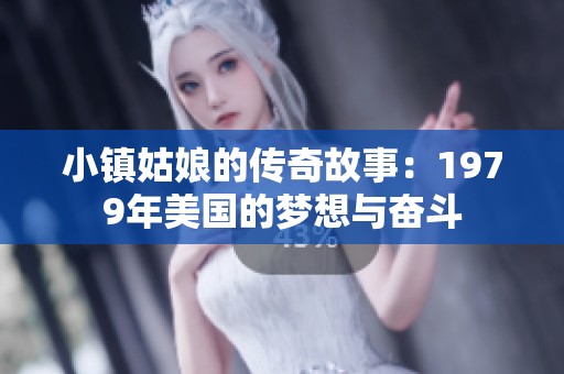 小鎮(zhèn)姑娘的傳奇故事：1979年美國的夢想與奮斗