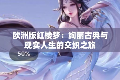 歐洲版紅樓夢：絢麗古典與現實人生的交織之旅