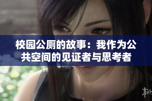 校園公廁的故事：我作為公共空間的見證者與思考者