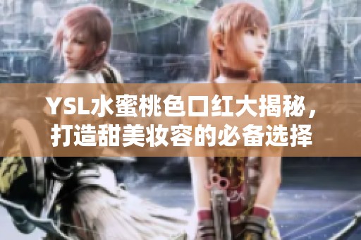 YSL水蜜桃色口紅大揭秘，打造甜美妝容的必備選擇