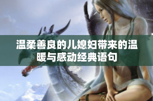 溫柔善良的兒媳婦帶來(lái)的溫暖與感動(dòng)經(jīng)典語(yǔ)句