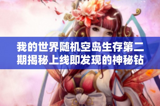 我的世界隨機(jī)空島生存第二期揭秘上線即發(fā)現(xiàn)的神秘鉆石是什么情況
