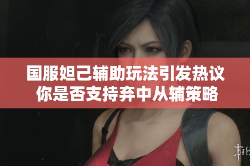 國服妲己輔助玩法引發(fā)熱議 你是否支持棄中從輔策略？