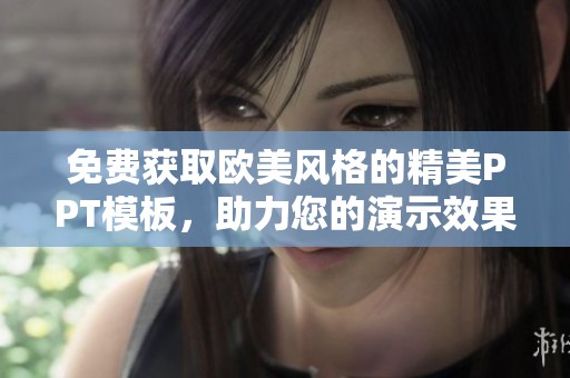 免費(fèi)獲取歐美風(fēng)格的精美PPT模板，助力您的演示效果提升