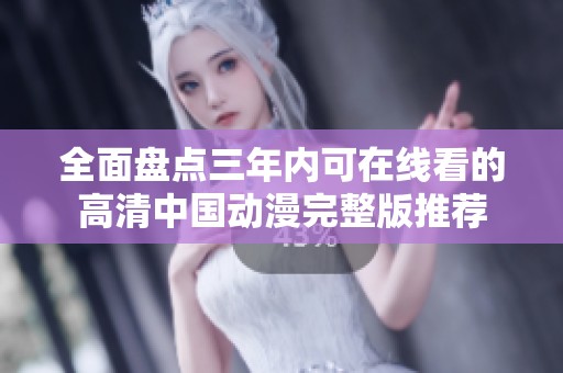 全面盤點(diǎn)三年內(nèi)可在線看的高清中國動(dòng)漫完整版推薦