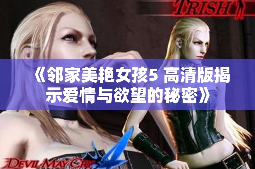 《鄰家美艷女孩5 高清版揭示愛情與欲望的秘密》