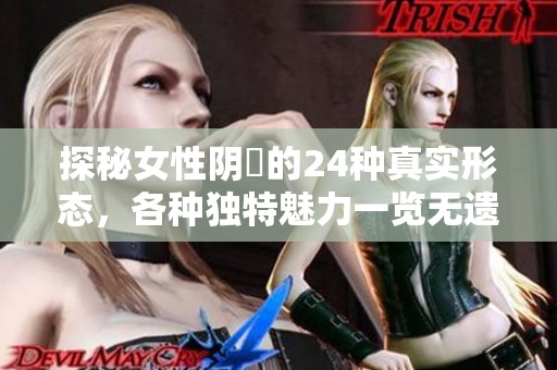 探秘女性陰脣的24種真實(shí)形態(tài)，各種獨(dú)特魅力一覽無(wú)遺