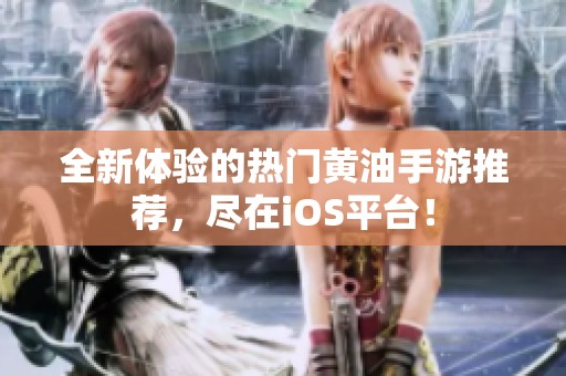 全新體驗(yàn)的熱門黃油手游推薦，盡在iOS平臺(tái)！
