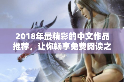 2018年最精彩的中文作品推薦，讓你暢享免費閱讀之旅