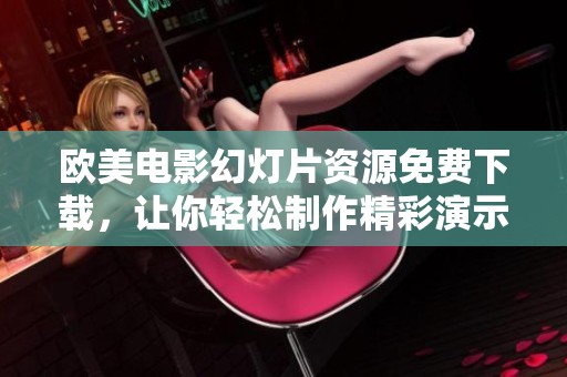 歐美電影幻燈片資源免費(fèi)下載，讓你輕松制作精彩演示文稿