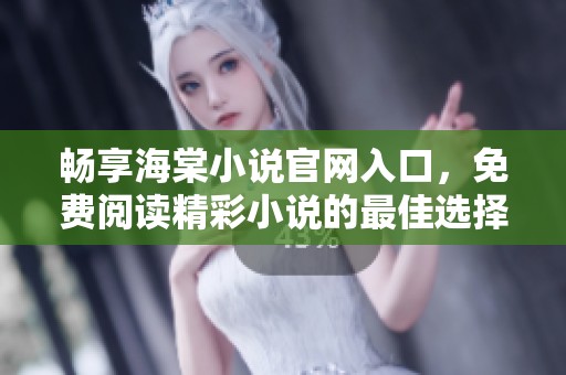 暢享海棠小說官網(wǎng)入口，免費閱讀精彩小說的最佳選擇