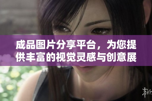 成品圖片分享平臺，為您提供豐富的視覺靈感與創(chuàng)意展示