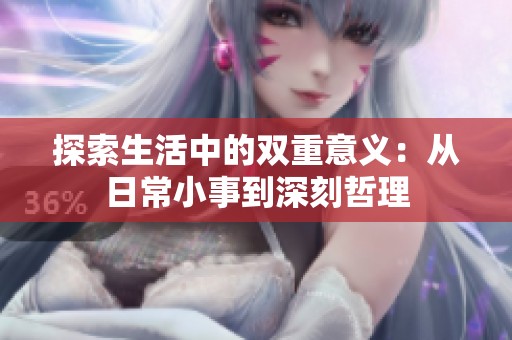 探索生活中的雙重意義：從日常小事到深刻哲理