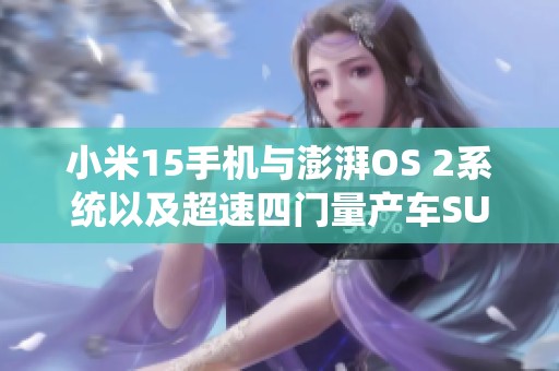 小米15手機(jī)與澎湃OS 2系統(tǒng)以及超速四門量產(chǎn)車SU7 Ultra盛大發(fā)布！
