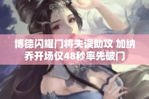 博德閃耀門將失誤助攻 加納喬開場僅48秒率先破門
