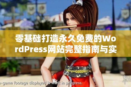 零基礎(chǔ)打造永久免費的WordPress網(wǎng)站完整指南與實用技巧