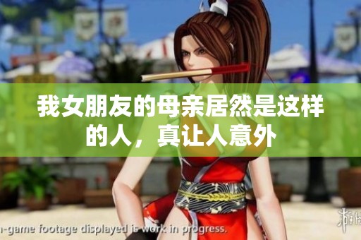我女朋友的母親居然是這樣的人，真讓人意外