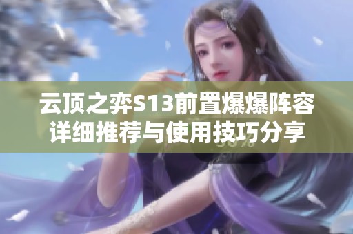 云頂之弈S13前置爆爆陣容詳細推薦與使用技巧分享