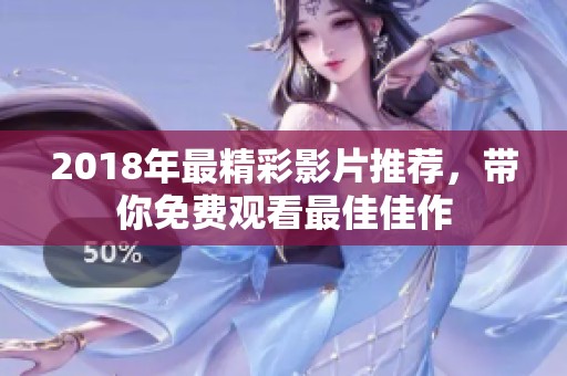 2018年最精彩影片推薦，帶你免費(fèi)觀看最佳佳作