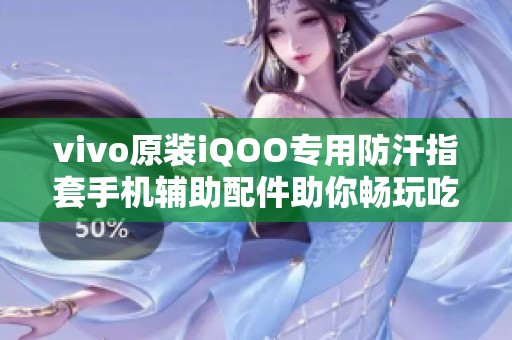 vivo原裝iQOO專用防汗指套手機輔助配件助你暢玩吃雞游戲