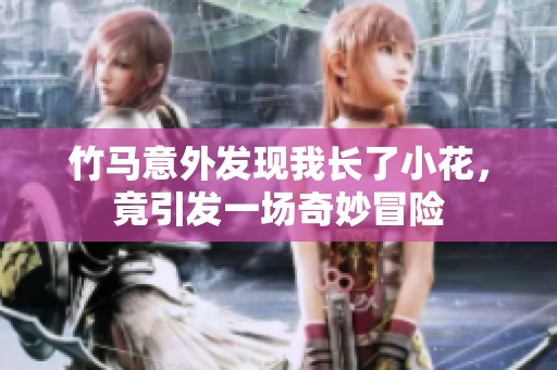 竹馬意外發(fā)現(xiàn)我長了小花，竟引發(fā)一場奇妙冒險