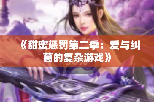 《甜蜜懲罰第二季：愛與糾葛的復雜游戲》
