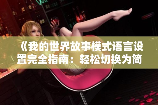 《我的世界故事模式語言設(shè)置完全指南：輕松切換為簡體中文》