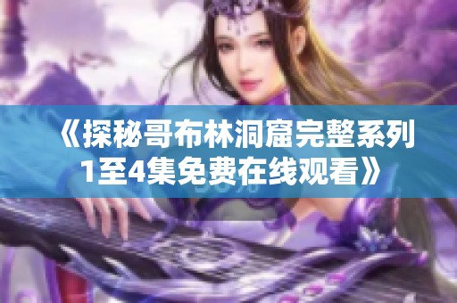 《探秘哥布林洞窟完整系列1至4集免費在線觀看》