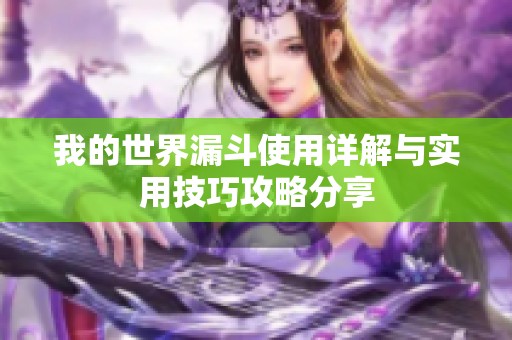 我的世界漏斗使用詳解與實(shí)用技巧攻略分享