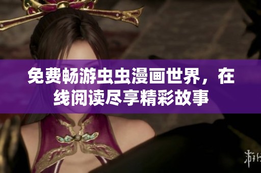免費(fèi)暢游蟲蟲漫畫世界，在線閱讀盡享精彩故事