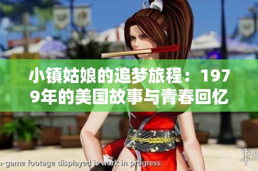 小鎮(zhèn)姑娘的追夢(mèng)旅程：1979年的美國(guó)故事與青春回憶