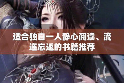 適合獨自一人靜心閱讀、流連忘返的書籍推薦