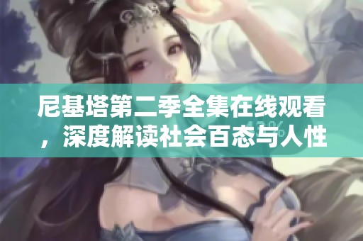 尼基塔第二季全集在線觀看，深度解讀社會百態(tài)與人性復雜性