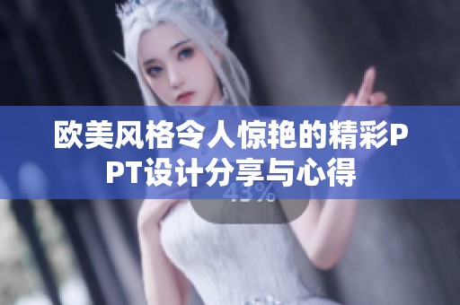 歐美風(fēng)格令人驚艷的精彩PPT設(shè)計(jì)分享與心得 歐美風(fēng)格令人驚艷的精彩PPT設(shè)計(jì)分享與心得