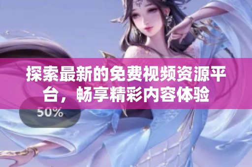 探索最新的免費視頻資源平臺，暢享精彩內(nèi)容體驗