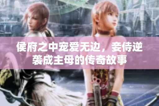 侯府之中寵愛無邊，妾侍逆襲成主母的傳奇故事