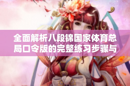 全面解析八段錦國家體育總局口令版的完整練習(xí)步驟與技巧