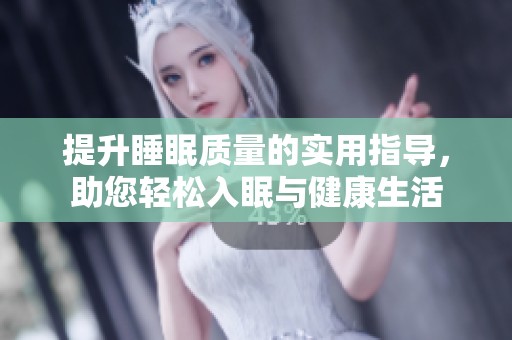 提升睡眠質(zhì)量的實(shí)用指導(dǎo)，助您輕松入眠與健康生活