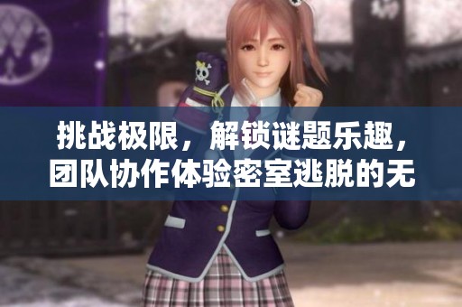 挑戰(zhàn)極限，解鎖謎題樂趣，團(tuán)隊協(xié)作體驗密室逃脫的無限魅力