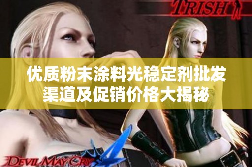 優(yōu)質(zhì)粉末涂料光穩(wěn)定劑批發(fā)渠道及促銷價(jià)格大揭秘