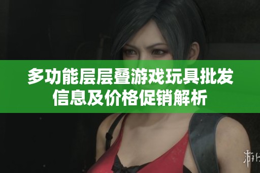多功能層層疊游戲玩具批發(fā)信息及價(jià)格促銷解析