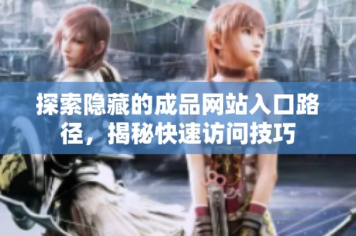 探索隱藏的成品網(wǎng)站入口路徑，揭秘快速訪問技巧