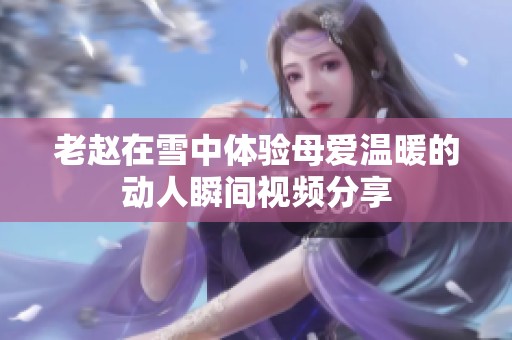 老趙在雪中體驗(yàn)?zāi)笎蹨嘏膭尤怂查g視頻分享