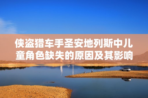 俠盜獵車手圣安地列斯中兒童角色缺失的原因及其影響分析