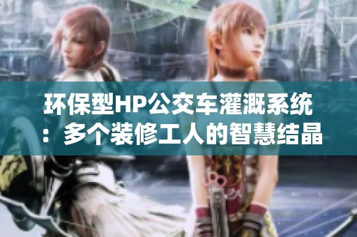 環(huán)保型HP公交車灌溉系統(tǒng)：多個(gè)裝修工人的智慧結(jié)晶