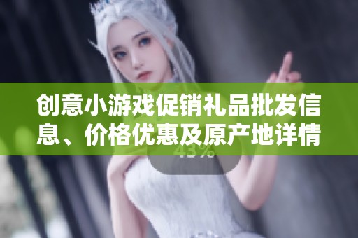 創(chuàng)意小游戲促銷禮品批發(fā)信息、價格優(yōu)惠及原產(chǎn)地詳情揭秘