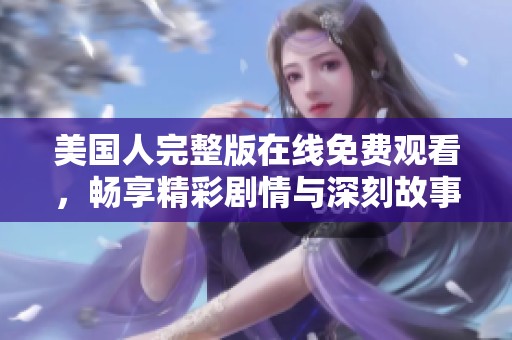 美國人完整版在線免費觀看，暢享精彩劇情與深刻故事