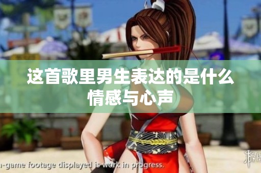 這首歌里男生表達的是什么情感與心聲